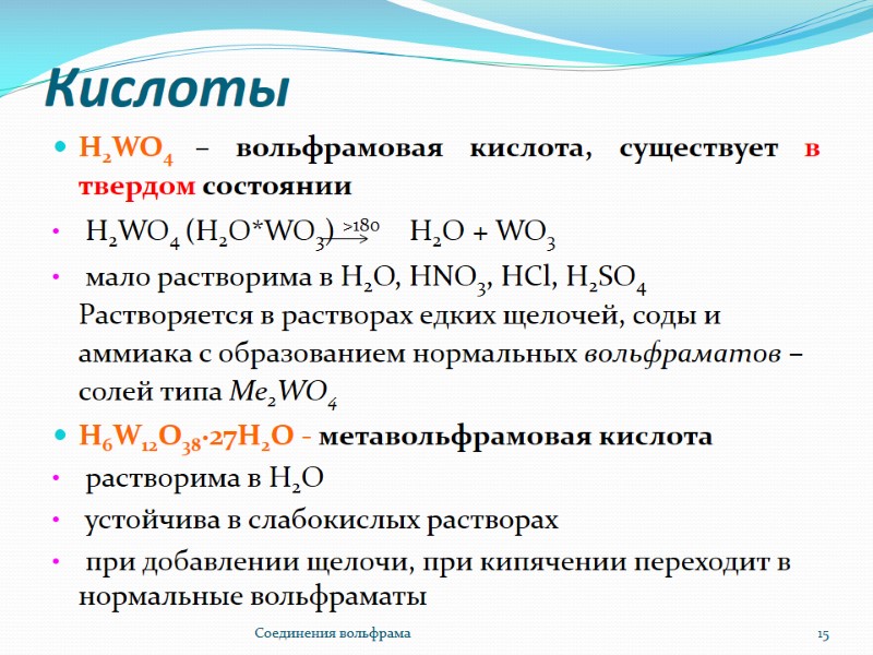 Кислоты Н2WO4 – вольфрамовая кислота, cуществует в твердом состоянии Н2WO4 (H2O*WO3) >180 Кислоты Н2WO4 – вольфрамовая кислота, cуществует в твердом состоянии Н2WO4 (H2O*WO3) >180